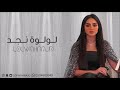 لولوة نجد صبرت 2025 لولوة نجد صبرت 2025
