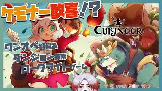 ケモ耳少女が登場する…それより緑色したケモノが気になる【 Vtuber/朱鐘灰斗/Cuisineer/キュイジニア 】