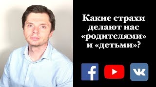 Какие страхи делают нас «родителями» и «детьми»? | Гештальт-терапия в жизни