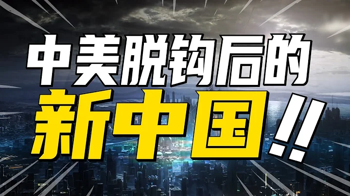 中國脫鉤時代，未來5年普通人還有機會么？ - 天天要聞