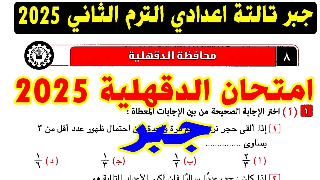 حل امتحان محافظة الدقهلية ( 8 ) جبر الصف الثالث الاعدادي الترم الثاني 2025 | كراسة المعاصر