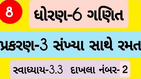 std 6 maths ch 3 swadhyay 3.3 | Dhoran 6 ganit Prakaran 3 swadhyay 3.3 | ધોરણ 6 ગણિત પ્રકરણ 3