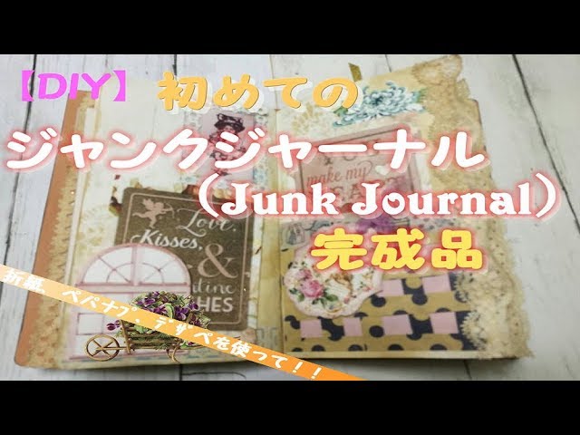 初めてのジャンクジャーナル（Junk Journal）完成品 - YouTube