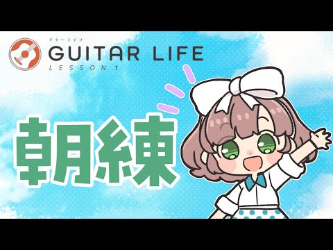 【GUITAR LIFE -LESSON1-】初級課題曲に挑戦！#3 【にじさんじ/飛鳥ひな】