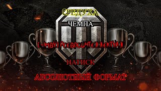 картинка: СТРИМ #shorts #short #shortvideo   | МИР ТАНКОВ  НАТИСК 1700+? | АБСА - ЧЕМПА | ОБКАТ 1200
