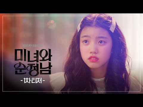 [1차 티저] 내게 손을 내밀어 준 순정에 대한 이야기💗 [미녀와 순정남] | KBS 방송