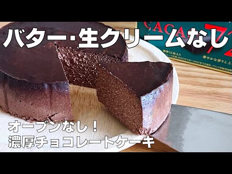 【材料４つ！オーブンなし！】豆腐で作る！チョコレートケーキ作り方！ / 【syun cooking】