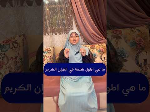 اطول كلمه في القران الكريم واطول سورة في القرآن الكريم