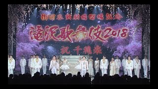 滝沢秀明 /  「滝沢歌舞伎2018」“完全密着ドキュメント～名古屋編～”ダイジェスト映像