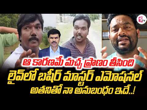 ఆ కారణమే మచ్చ ప్రా_ణం తీసింది | Bashir Master about Aggipette Maccha Passes Away | SumanTV Vijay