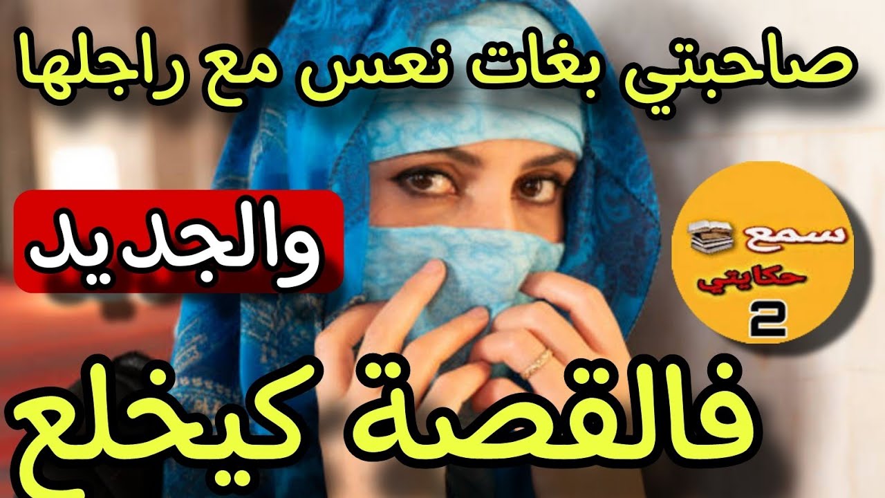 صاحبتي العزيزة طلبت مني نعس مع راجلها😱بنت الحرام صدماااتني😳والجديد فالقصة كااارثة عضمى