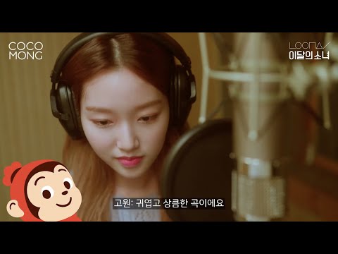 더주세요(Yummy-Yummy)_코코몽&amp;amp;<strong>이달의</strong> 소녀 (여진,김립,최리,고원) | <strong>녹음</strong> 메이킹 필름 공개🙊!