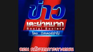 ตอน กลับรถเกาะกางถนน #ข่าวเตะผ่าหมาก #ทนายสงกาญ์ #กฎหมายน่ารู้ #มิสเตอร์ฆ่าโง่ #ประกันภัย #คปภ #ข่าว