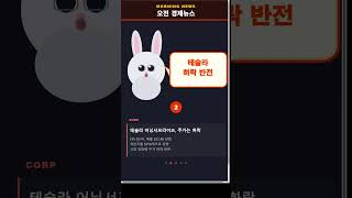 [오전뉴스] 반도체 +1.71%·테슬라 주가 하락·SK하이닉스 TSMC 추월·美태양광 반덤핑·미이란 휴전 | 4월 24일 #Shorts