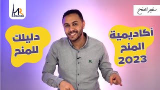 أكاديمية المنح 2023 | دليلك للمنح