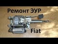 КАК ОТРЕМОНТИРОВАТЬ ЭУР Fiat grande Punto электро уселителя руля от А до Я #fiat #ЭУР #ЕУР #ГУР