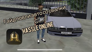 Гайд по ловли авто со свалки с HASSLE ONLINE