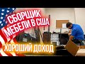 Сборщик мебели в США | Работа в Америке: Хороший доход