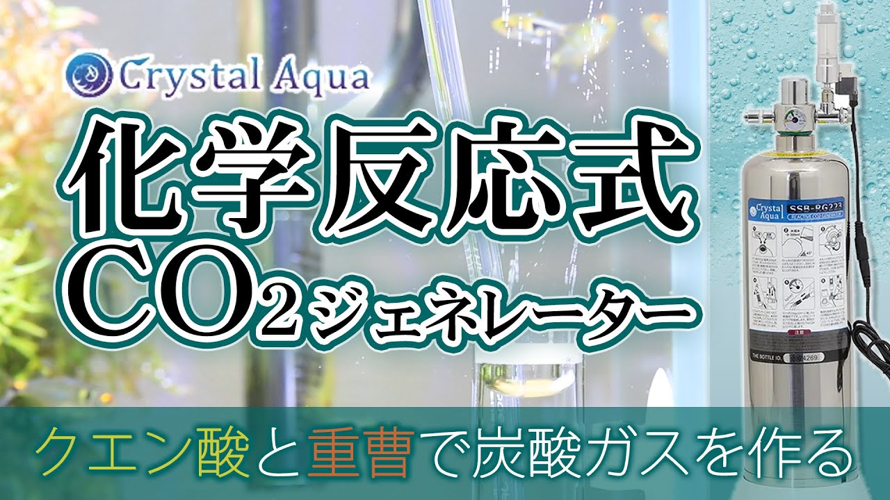 クリスタルアクア 化学反応式co2ジェネレーター Co2添加 水草育成 チャーム