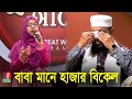 à à à à à à à à à à à œà à à à à à à Baba Mane Hajar Bikel Jaima Noor Baba Song Nasheed Banglavision à à à à à à à à à à à œà à à à à à à Baba Mane Hajar Bikel Jaima Noor Baba Song Nasheed Banglavision