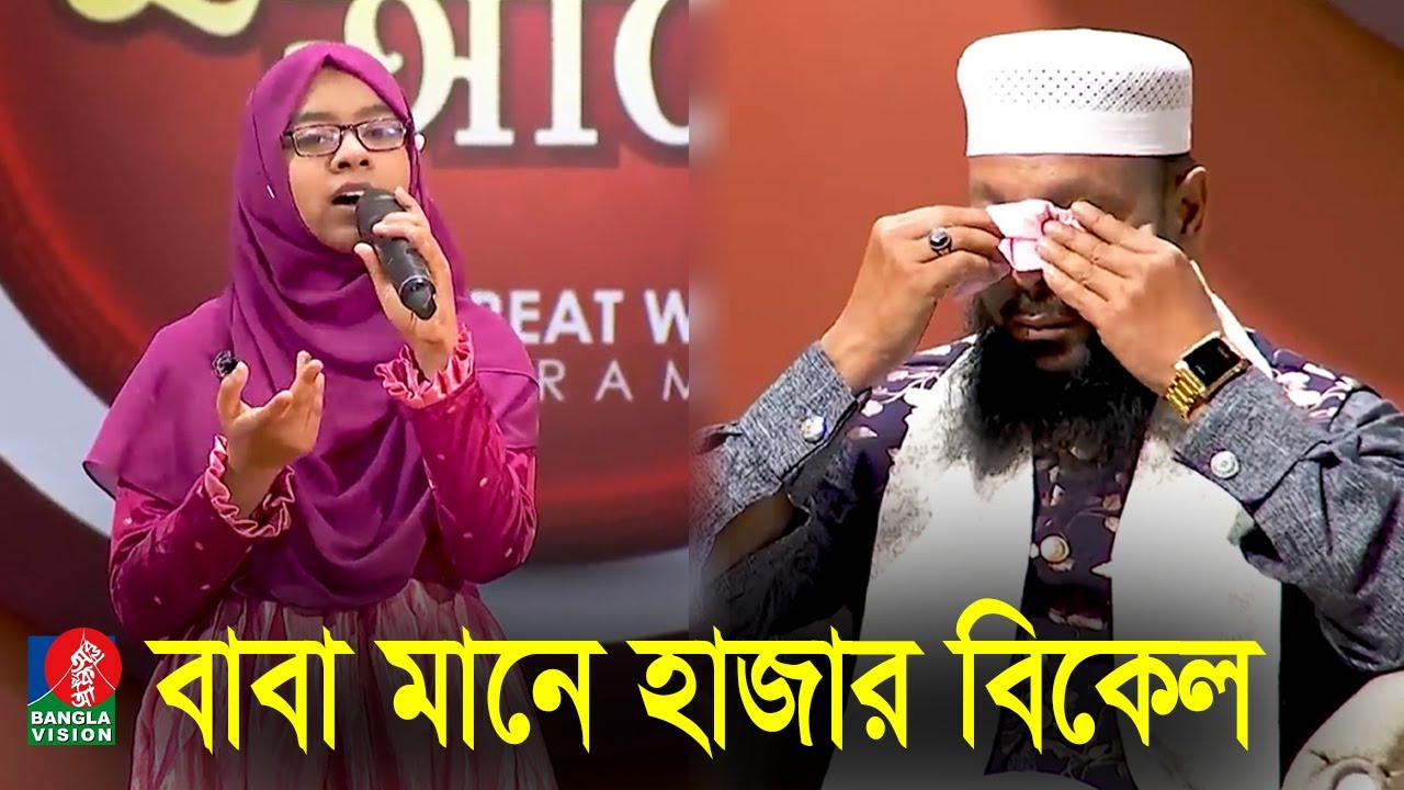      Baba Mane Hajar Bikel  Jaima Noor  Baba song  Nasheed  Banglavision