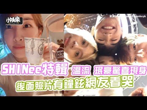 【小娛樂】SHINee特輯 溫流 珉豪驚喜現身 後面照片有鐘鉉網友看哭