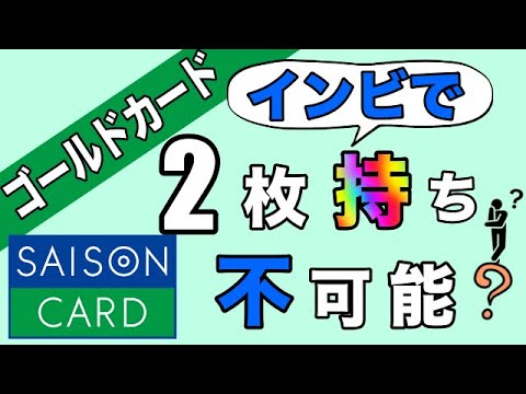 【セゾンゴールドカード】「インビテーションで2枚持ち」不可能は本当か！？