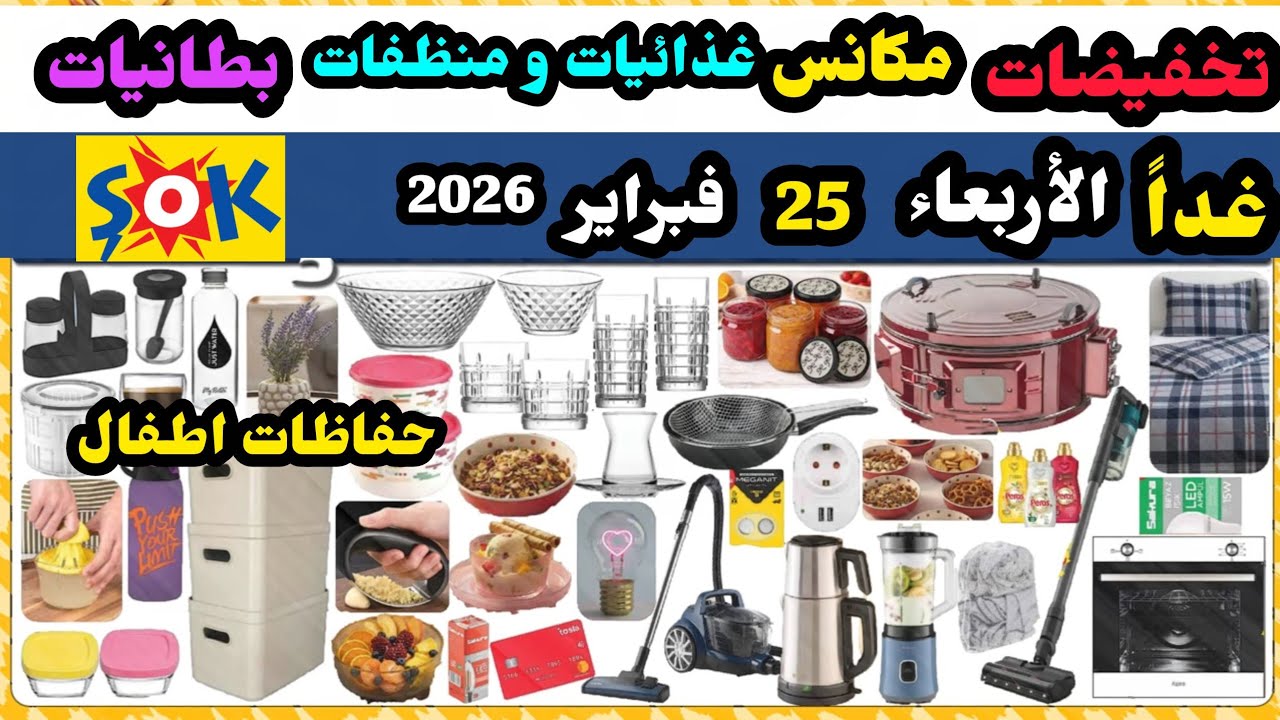 غداً تخفيضات شوك ماركت الاربعاء 25 فبراير 2026 / اجبان /البان / اجهزة/ بطانيات/ كفرات/ غذاء و منظفات