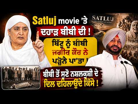 Satluj movie 'ਤੇ ਦਹਾੜ ਬੀਬੀ ਦੀ ਬਿੱਟੂ ਨੂੰ ਬੀਬੀ ਜਗੀਰ ਕੌਰ ਨੇ ਪੜ੍ਹਨੇ ਪਾ'ਤਾ ! OneIndia Punjabi