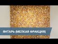 Сортировка Янтаря (мелкая фракция) / Amber Sorting (small fraction)