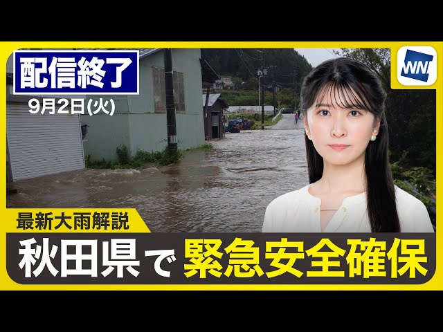 【ライブ】最新天気ニュース・地震情報 2025年9月2日(火)／秋田県内で河川氾濫相次ぎ 緊急安全確保が発令〈ウェザーニュースLiVEイブニング・駒木結衣／宇野沢達也〉
