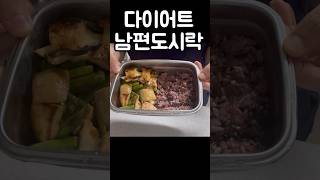 먹방 브이로그 shorts 쇼츠 먹방 집밥mukbang 쿡방 Korea food 다이어트 다이어트도시락 남편도시락