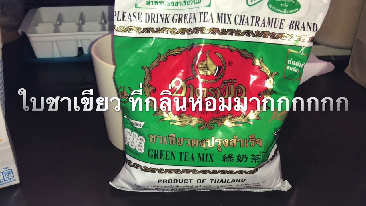 ชงเอง ชาเขียวสูตร ไม่อ้วน | ข้อมูลที่สมบูรณ์ที่สุดเกี่ยวกับสูตรชงชาเขียวตรามือ