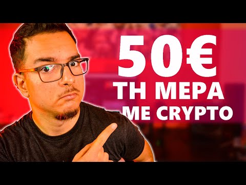 Βγάλε 50€ την ΗΜΕΡΑ Με Crypto Ως ΑΡΧΑΡΙΟΣ | Crypto Trading Bots