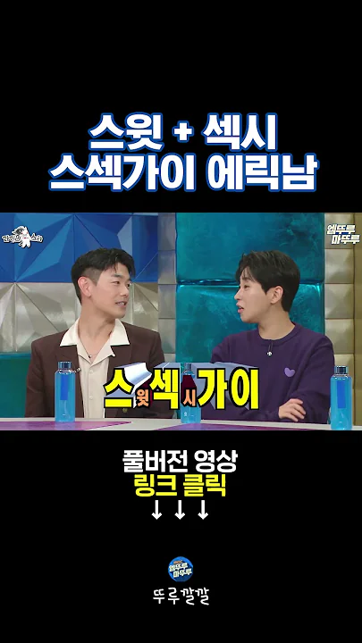 🌹섹시 댄스 추는 미국 오빠🌹 에릭남의 새로운 별명 [뚜루깔깔] #라스 #shorts