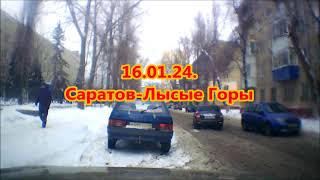 16.01.24г. Саратов-Лысые Горы.