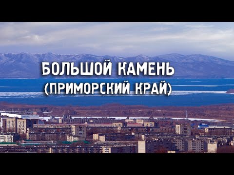 Города России/БОЛЬШОЙ КАМЕНЬ/ПРИМОРСКИЙ КРАЙ//Туризм/Путешествия