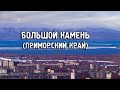 Города России/БОЛЬШОЙ КАМЕНЬ/ПРИМОРСКИЙ КРАЙ//Туризм/Путешествия