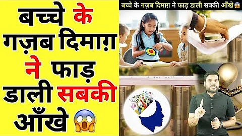 बच्चे के गज़ब दिमाग़ ने फाड़ डाली सबकी ऑंखे😱| A2 Motivation |#shorts #AShortADay #a2_sir
