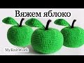 Вязание крючком. Вяжем яблоко. Игрушка яблоко. Crochet. Knit apple. Toy apple.