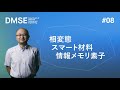 模擬授業#08 須藤教授「相の変化を利用すれば材料はより賢くなる！」