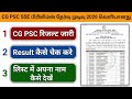 CGPSC SSE Pre Result 2026 | CGPSC PCS Prelims Result 2026 Kaise Check Kare | CGPSC Result Link