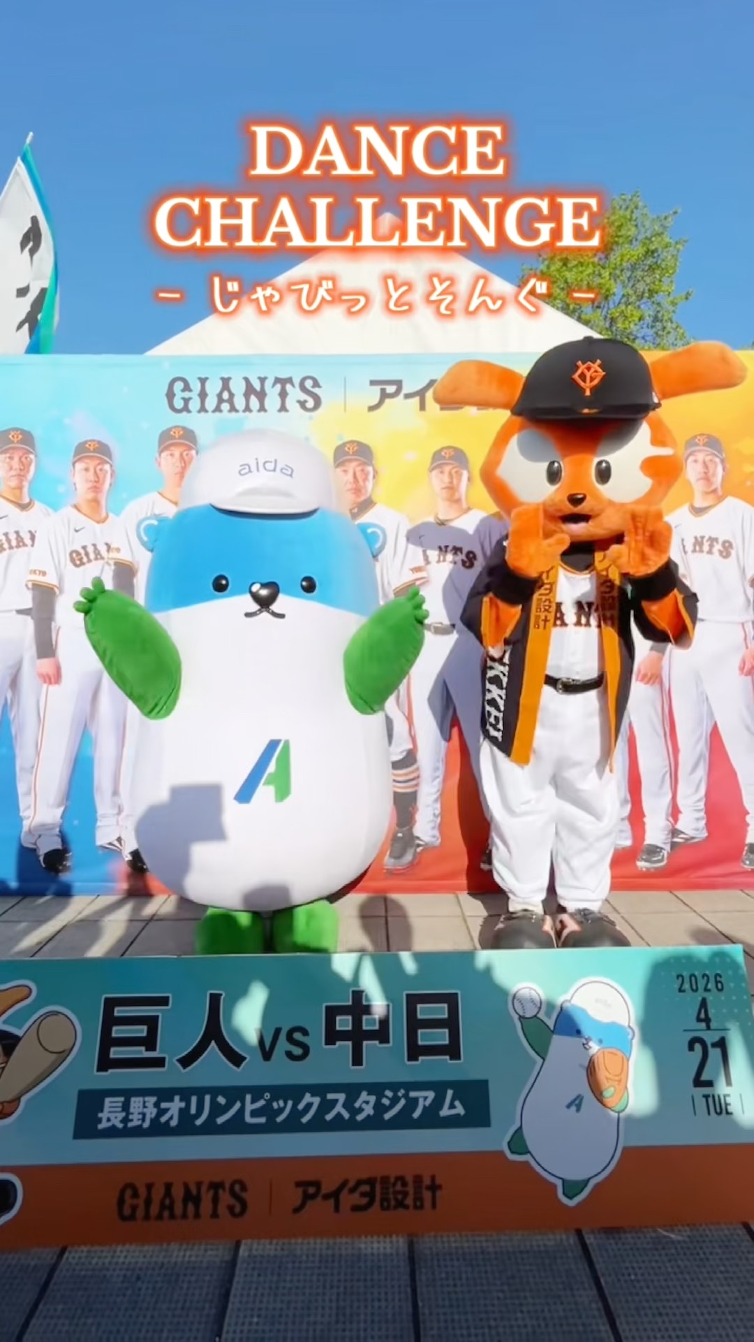 🧡🖤長野オリンピックスタジアムで一緒に踊ったよ💙💚#ダンス #巨人