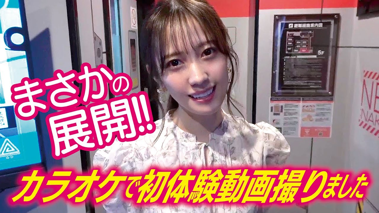 小湊よつ葉カラオケで初体験チャレンジ!!