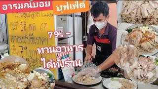 79.-ทานอาหารทั้งร้าน@riceoat#streetfood #ของอร่อย #อาหารไทย #thailand #ติดตามเป็นกำลังใจขอบคุณครับ