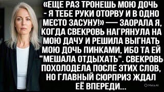 видео: «Еще раз тронешь мою дочь — руки оторву!» — крикнула я, когда свекровь решила выгнать её с моей дачи картинка: «Еще раз тронешь мою дочь — руки оторву!» — крикнула я, когда свекровь решила выгнать её с моей дачи