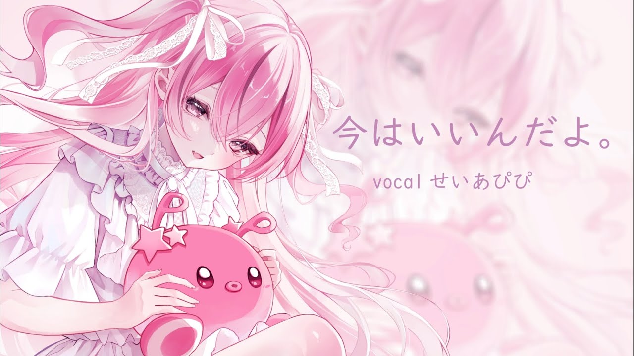 【歌ってみた】今はいいんだよ。【せいあぴぴ🐙🧩】