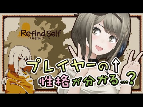 【Refind Self: 性格診断ゲーム】プレイヤーの性格が分かる？！【#巳造ミオリ】