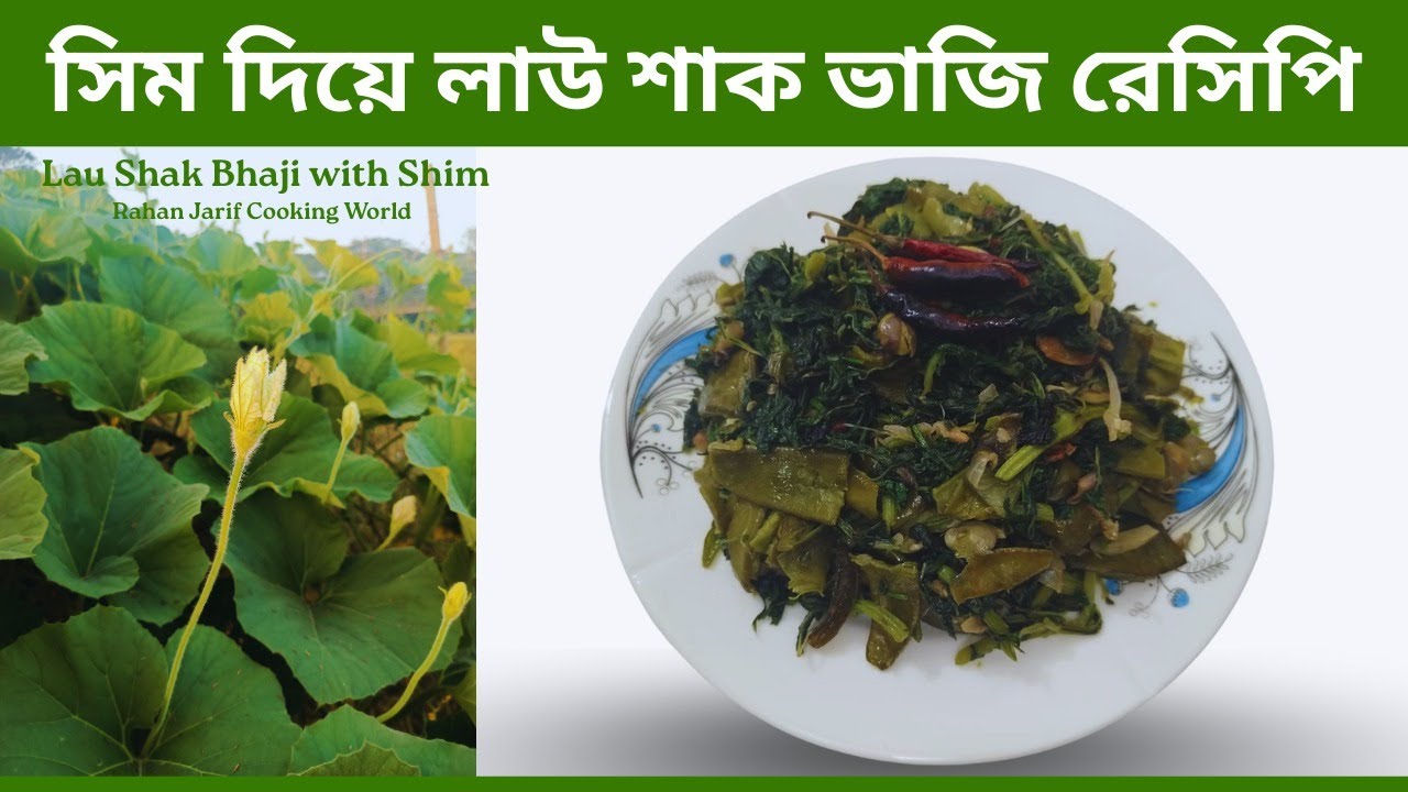 সিম দিয়ে লাউ শাক ভাজি রেসিপি || Lau Shak Bhaji with Shim || Rahan Jarif Cooking world.