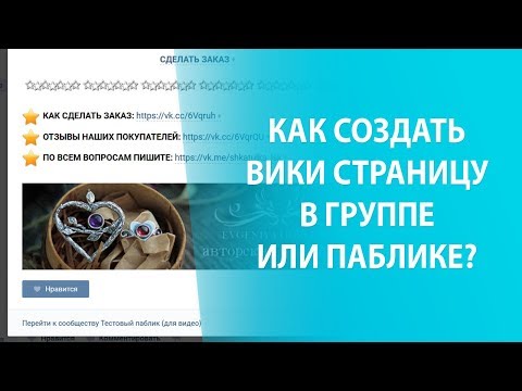 Как создать вики страницу в группе или паблике ВКонтакте? (новый дизайн)
